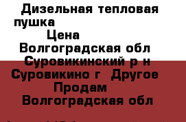 Дизельная тепловая пушка “Elekon  dlt-fa210k“ › Цена ­ 15 000 - Волгоградская обл., Суровикинский р-н, Суровикино г. Другое » Продам   . Волгоградская обл.